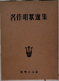 名作唱歌選集