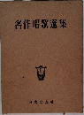 名作唱歌選集