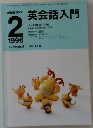 英会話入門　1996年2月号