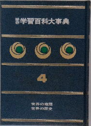 学研学習百科大事典　4　