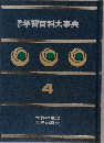 学研学習百科大事典　4　