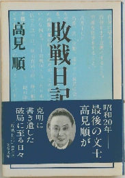 敗戦日記