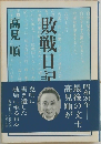 敗戦日記