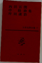 日本文學全集 23