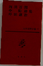 日本文學全集 23