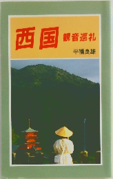 西国　観音巡礼