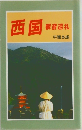 西国　観音巡礼