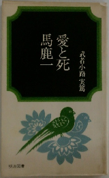 愛と死馬鹿一