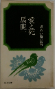 愛と死馬鹿一