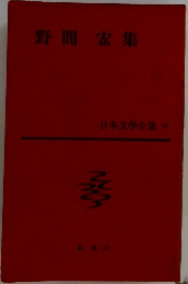 野間 宏集  日本文學全集 60
