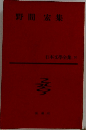 野間 宏集  日本文學全集 60