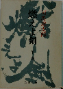 燃えよ剣　下巻