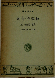 刺青 ・ 春琴抄