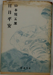 日日平安　
