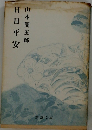 日日平安　