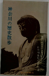 神奈川の歴史散歩