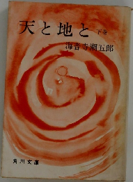 天と地と下
