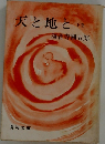 天と地と下