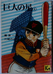 巨人の星　4