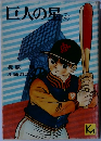 巨人の星　4