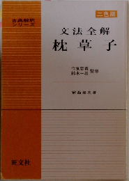 文法全解枕草子