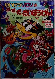 かいけつゾロリのだ・だ・だ・だいぼうけん！
