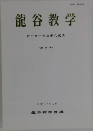 龍谷教学  龍谷教学会議研究紀要  (第51号)