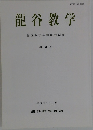 龍谷教学  龍谷教学会議研究紀要  (第51号)