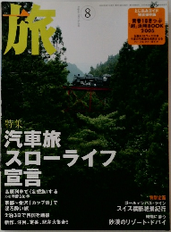 旅　2005年8月