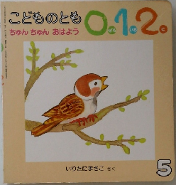 こどものとも 0.1.2  5月　ちゅんちゅん おはよう