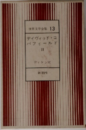 世界文学全集 13  デイヴィッド・コ  パフィールド  II