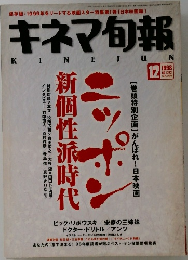 キネマ旬報　1998年12月