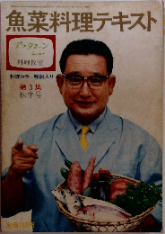 魚菜料理テキスト 料理カラー解説入り  第3集