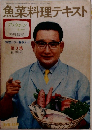 魚菜料理テキスト 料理カラー解説入り  第3集