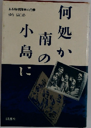 何処か南の小島に