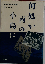 何処か南の小島に