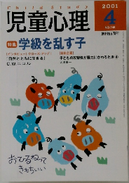 児童心理　2001年4月号　No.748