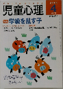 児童心理　2001年4月号　No.748