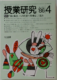 授業研究 1986年4月号　No.293