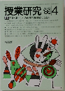 授業研究 1986年4月号　No.293