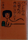 パンドラの恋愛能力共通一次テスト