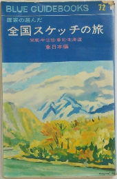 画家の選んだ  全国スケッチの旅