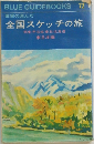 画家の選んだ  全国スケッチの旅