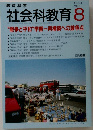 教育科学　社会科教育　1997年8月号　No.443