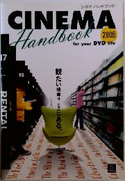 シネマハンドブック　2006年号
