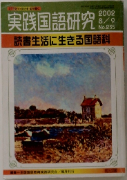 実践国語研究　2002年8/9号　No.235