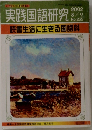 実践国語研究　2002年8/9号　No.235