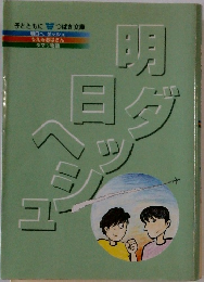 明日へ ダッシュ