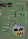 明日へ ダッシュ