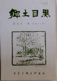 郷土目黒　第五十一集(平成十九年)
